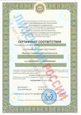 Сертификат соответствия СТО-СОУТ-2018 Отрадное Свидетельство РКОпп